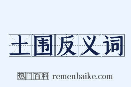 土围反义词是什么意思的图片